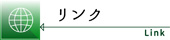 リンク