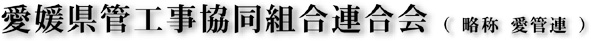 愛媛県管工事協同組合連合会(愛管連)